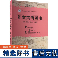 外贸英语函电 张晚冰,李义伦,高颖欣 编 大学教材大中专 正版图书籍 华中科技大学出版社