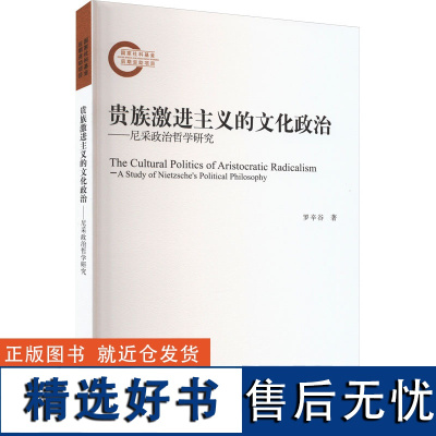 贵族激进主义的文化政治——尼采政治哲学研究 罗辛谷 著 外国哲学社科 正版图书籍 四川大学出版社