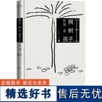 棋王 树王 孩子王 阿城 著 中国近代随笔文学 正版图书籍 人民文学出版社