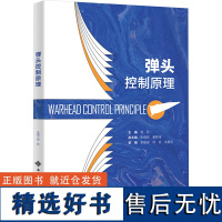 弹头控制原理 赵欣 编 大学教材大中专 正版图书籍 西安电子科技大学出版社