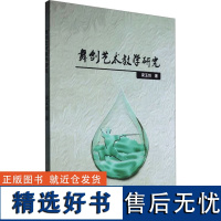 舞剑艺术教学研究 梁玉剑 著 舞蹈(新)艺术 正版图书籍 中国戏剧出版社