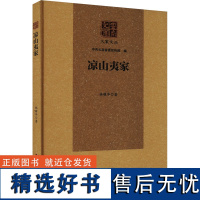 凉山夷家 林耀华 著 中国古代随笔文学 正版图书籍 云南人民出版社