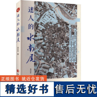 迷人的水南尾 吴尔芬 著 现代/当代文学文学 正版图书籍 湘潭大学出版社