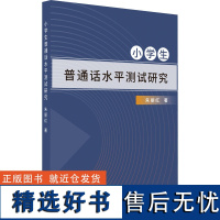 小学生普通话水平测试研究 朱丽红 著 语言文字文教 正版图书籍 北京出版社