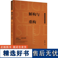 解构与重构 米歇尔·图尔尼埃作品研究 杜佳澍 著 文学理论/文学评论与研究文学 正版图书籍 外语教学与研究出版社