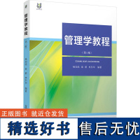 管理学教程(第3版) 杨加陆,袁蔚,林东华 编 大学教材大中专 正版图书籍 复旦大学出版社