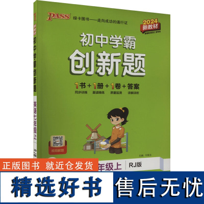 初中学霸创新题 英语七年级上 RJ版 2024 牛胜玉 编 中学教材文教 正版图书籍 辽宁教育出版社