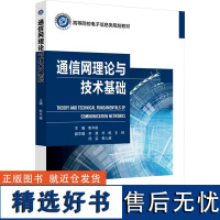 通信网理论与技术基础 彭木根 编 大学教材大中专 正版图书籍 北京邮电大学出版社