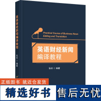 英语财经新闻编译教程 张玲 编 大学教材大中专 正版图书籍 首都经济贸易大学出版社