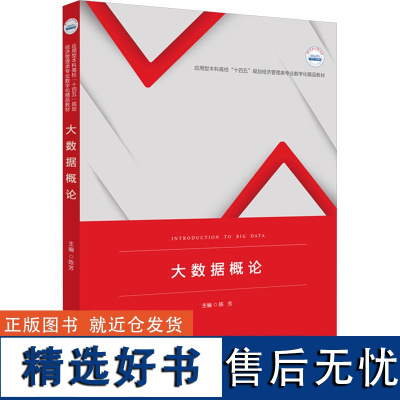 大数据概论 陈芳 编 大学教材大中专 正版图书籍 华中科技大学出版社