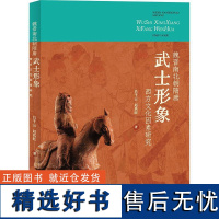 魏晋南北朝隋唐武士形象西方文化因素研究 吕千云,赵其旺 著 史学理论社科 正版图书籍 上海大学出版社