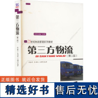 第三方物流(第2版) 陈雅萍,朱国俊,刘娜 编 大学教材大中专 正版图书籍 清华大学出版社