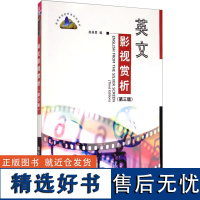 英文影视赏析(第3版) 赵英男 编 大学教材大中专 正版图书籍 清华大学出版社