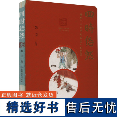 四时悠然 藏在二十四节气里的中国智慧 张治 编 社会科学总论经管、励志 正版图书籍 敦煌文艺出版社