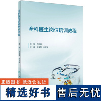 全科医生岗位培训教程 王荣英,剧亚崇 编 大学教材大中专 正版图书籍 人民卫生出版社