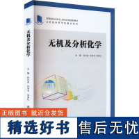 无机及分析化学 许兴友,许冬冬,刘英红 编 大学教材大中专 正版图书籍 南京大学出版社