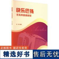 快乐巴扬 手风琴重奏教程 孟茜 编 音乐(新)艺术 正版图书籍 人民音乐出版社