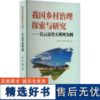 我国乡村治理探索与研究——以云南省大理州为例