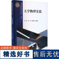 大学物理实验 全新版 许刚,姜友嫦,赵嫦欣 编 大学教材大中专 正版图书籍 重庆大学出版社