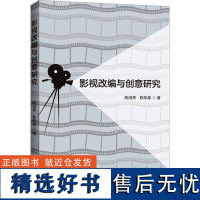 影视改编与创意研究 陈鸿秀,陈年高 著 电影/电视艺术艺术 正版图书籍 上海三联书店