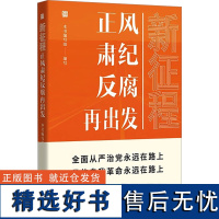 新征程 正风肃纪反腐再出发