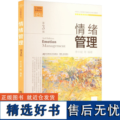 情绪管理 第3版 李中斌 等 编 伦理学社科 正版图书籍 东北财经大学出版社