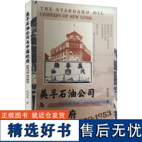 美孚石油公司与中国政府 1870-1953 陈礼军 著 经济理论经管、励志 正版图书籍 社会科学文献出版社