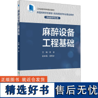 麻醉设备工程基础 徐洁 编 大学教材大中专 正版图书籍 人民卫生出版社