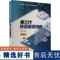 第三代移动通信技术 黄湘宁 等 编 大学教材大中专 正版图书籍 人民邮电出版社