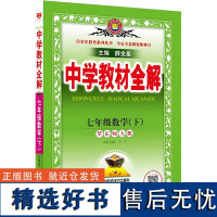 中学教材全解 七年级数学(下) 华东师大版 薛金星 编 著 著 薛金星 编 中学教辅文教 正版图书籍 陕西人民教育出版社