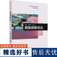 侗族民歌精选 潘永华,夏鸿雁 编 音乐(新)艺术 正版图书籍 中国传媒大学出版社