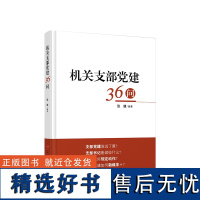 机关支部党建36问