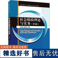 社会保险理论与实务(第2版) 邵文娟,奚伟东 编 大学教材大中专 正版图书籍 清华大学出版社