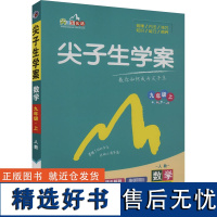 尖子生学案 数学 9年级上 人教 大字版 王仲叶 编 中学教辅文教 正版图书籍 吉林人民出版社