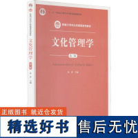 文化管理学 第3版 孙萍 编 大学教材大中专 正版图书籍 中国人民大学出版社