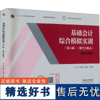 基础会计综合模拟实训(第6版) 李占国,吴道华,王家明 编 大学教材大中专 正版图书籍 高等教育出版社