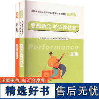 全国演出经纪人员资格认定考试辅导教材 2025(全2册) 全国演出经纪人员资格认定考试研究组 编 执业考试其它经管、励志