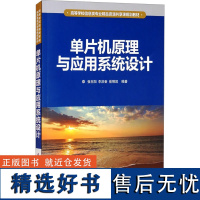 单片机原理与应用系统设计 张东阳,李洪奎,岳明凯 编 大学教材大中专 正版图书籍 清华大学出版社