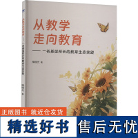 从教学走向教育——一名基层校长的教育生态实践 隋晓光 著 大学教材大中专 正版图书籍 首都师范大学出版社