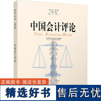 中国会计评论 第21卷 第1期(总第71期) 王立彦 等 编 会计经管、励志 正版图书籍 北京大学出版社