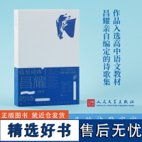 昌耀的诗 昌耀 著 中国现当代诗歌文学 正版图书籍 人民文学出版社