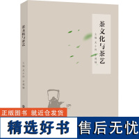 茶文化与茶艺 吴小伟,李德楠 编 大学教材大中专 正版图书籍 南京大学出版社