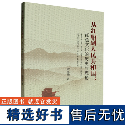 从红船到人民共和国:红色文化的历史与理论