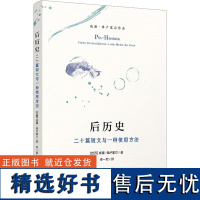 后历史 二十篇短文与一种使用方法 (巴西)威廉·弗卢塞尔 著 李一君 译 史学理论社科 正版图书籍 复旦大学出版社