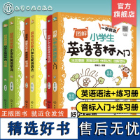 6册 超有效图解小学生英语语法+练习册 超有效图解小学生英语单词+练习册 图解小学生英语音标入门+练习册