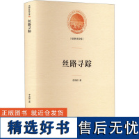 丝路寻踪 李未醉 著 中国古代随笔文学 正版图书籍 光明日报出版社