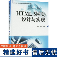 HTML 5网页设计与实现 徐琴,由芸 编 大学教材大中专 正版图书籍 清华大学出版社