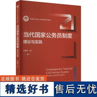 当代国家公务员制度 理论与实践 胡春艳 编 大学教材大中专 正版图书籍 中国人民大学出版社