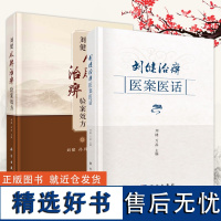 [套装2册]刘健治痹医案医话+刘健从脾治痹验案效方 痹症中医诊疗医案汇编中医风湿病学研究