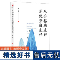 从合格班主任到优秀班主任 陈宇 中小学班主任培训参考用书 如何做好一个班主任 班级管理方法 班主任培训 中国人民大学出版